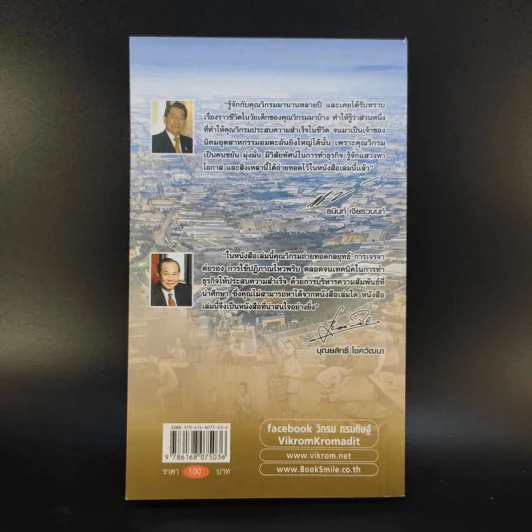 คิดรวยแบบวิกรม - วิกรม กรมดิษฐ์ รูปที่ 2
