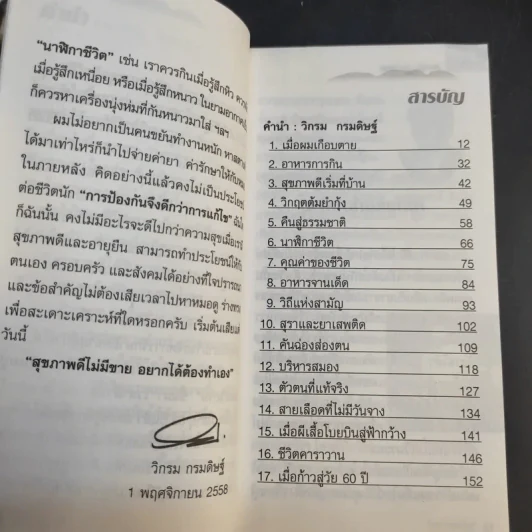 กินอยู่ง่ายสไตล์วิกรม - วิกรม กรมดิษฐ์ รูปที่ 12