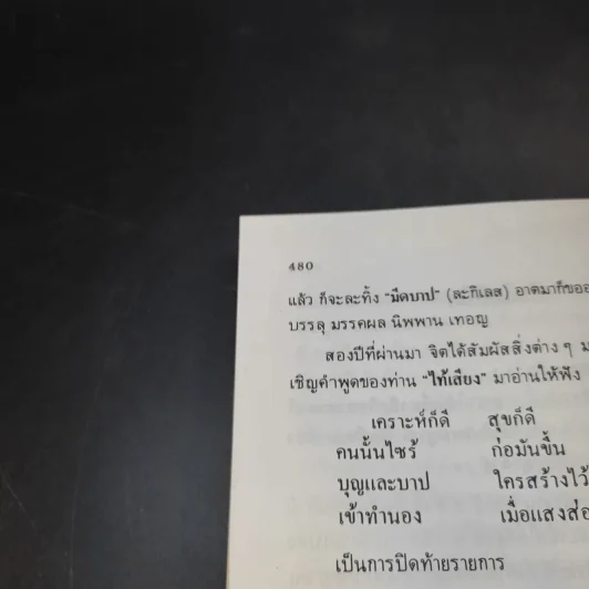 พระอรหันต์เจ้า จี้กง บันทึกเหตุการณ์ในยมโลก เที่ยวเมืองนรก - ทพ.บัญชา ศิริไกร แปล รูปที่ 14