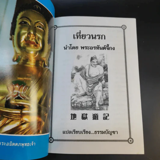พระอรหันต์เจ้า จี้กง บันทึกเหตุการณ์ในยมโลก เที่ยวเมืองนรก - ทพ.บัญชา ศิริไกร แปล รูปที่ 8