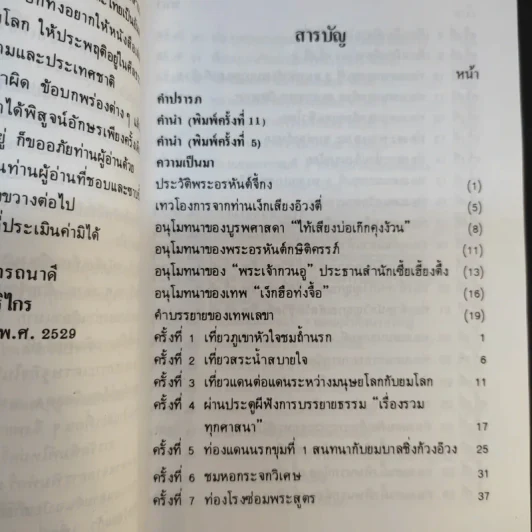 พระอรหันต์เจ้า จี้กง บันทึกเหตุการณ์ในยมโลก เที่ยวเมืองนรก - ทพ.บัญชา ศิริไกร แปล รูปที่ 11