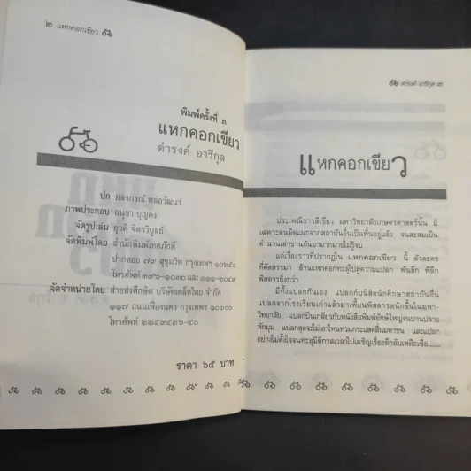 แหกคอกเขียว - ดำรงค์ อารีกุล รูปที่ 9