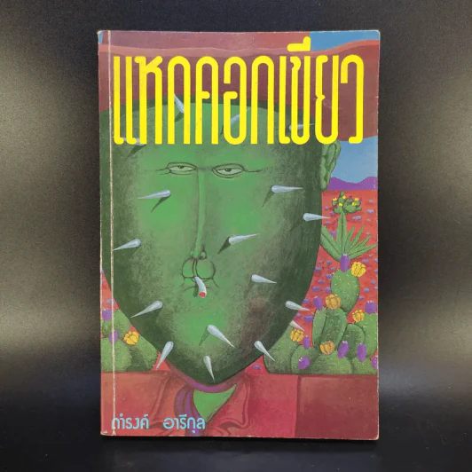 แหกคอกเขียว - ดำรงค์ อารีกุล รูปที่ 1