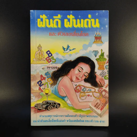 ฝันดี ฝันเด่น และตัวเลขเสี่ยงโชค รูปที่ 1