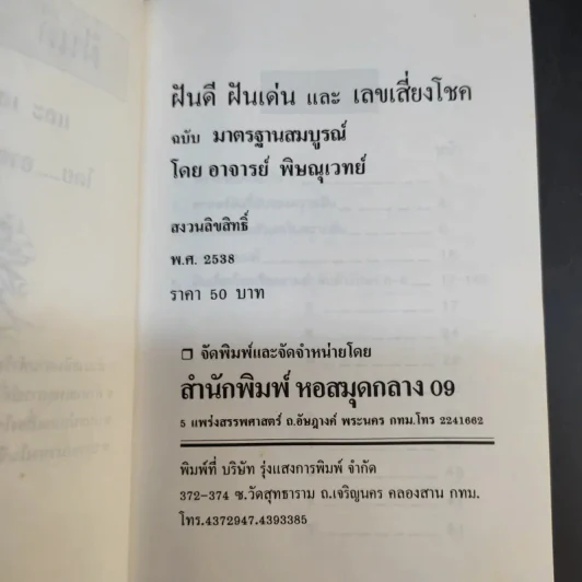 ฝันดี ฝันเด่น และตัวเลขเสี่ยงโชค รูปที่ 9