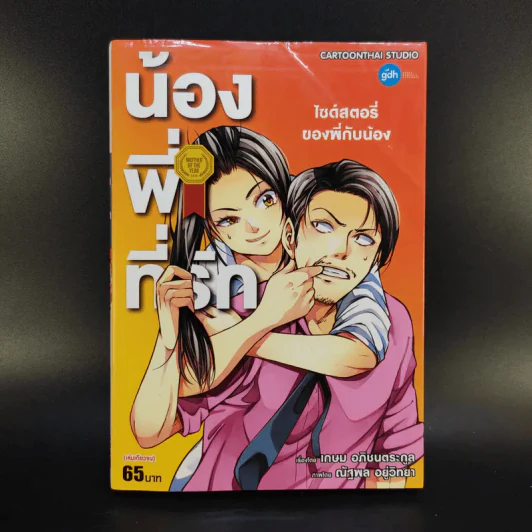 น้องพี่ที่รัก เล่มเดียวจบ การ์ตูน gdh รูปที่ 1