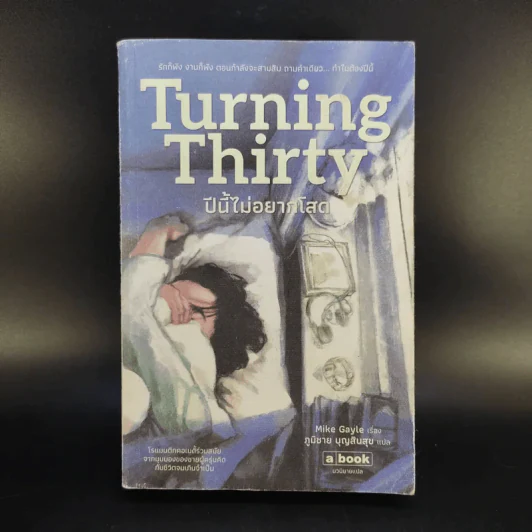 Turning Thirty ปีนี้ไม่อยากโสด - Mike Gayle รูปที่ 1