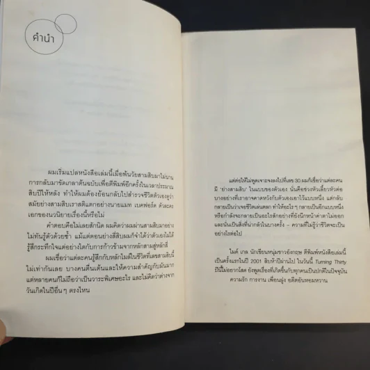 Turning Thirty ปีนี้ไม่อยากโสด - Mike Gayle รูปที่ 10
