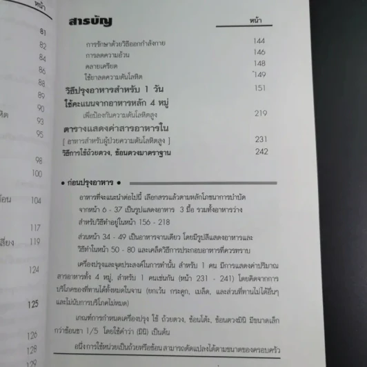 อาหารสำหรับผู้ป่วยความดันโลหิตสูง - อ.พนิดา กุลประสูติดิลก รูปที่ 11
