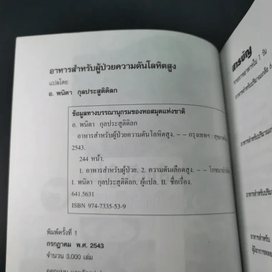 อาหารสำหรับผู้ป่วยความดันโลหิตสูง - อ.พนิดา กุลประสูติดิลก รูปที่ 8