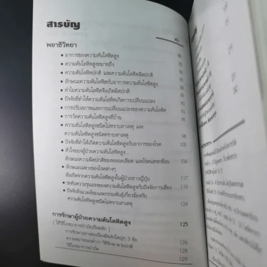 อาหารสำหรับผู้ป่วยความดันโลหิตสูง - อ.พนิดา กุลประสูติดิลก รูปที่ 10