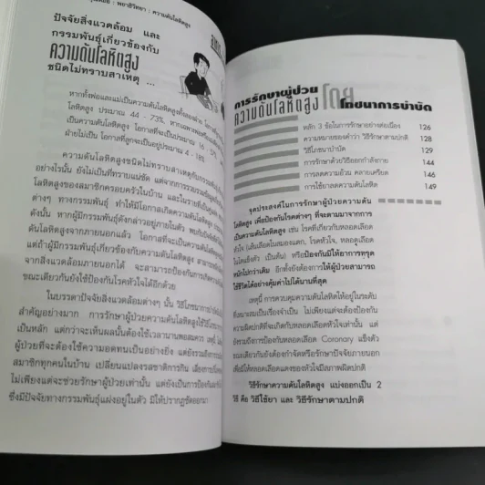 อาหารสำหรับผู้ป่วยความดันโลหิตสูง - อ.พนิดา กุลประสูติดิลก รูปที่ 14