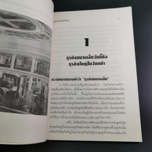 สูตรสำเร็จเถ้าแก่ - สุวัจชัย สมไพบูลย์ รูปที่ 15