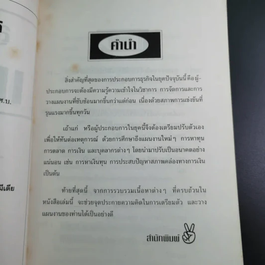 สูตรสำเร็จเถ้าแก่ - สุวัจชัย สมไพบูลย์ รูปที่ 10