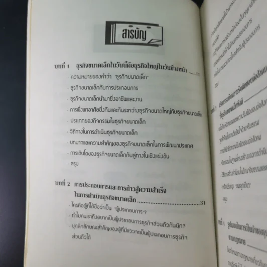 สูตรสำเร็จเถ้าแก่ - สุวัจชัย สมไพบูลย์ รูปที่ 11