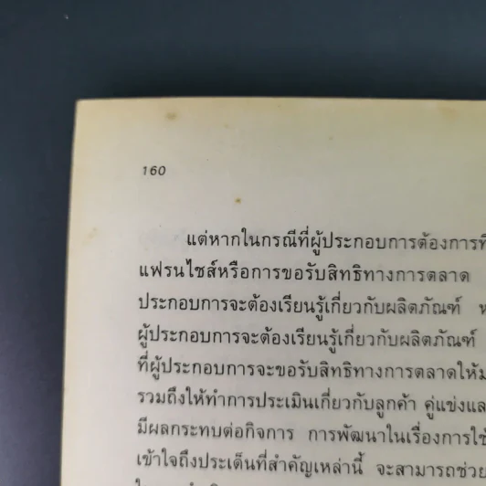 สูตรสำเร็จเถ้าแก่ - สุวัจชัย สมไพบูลย์ รูปที่ 20