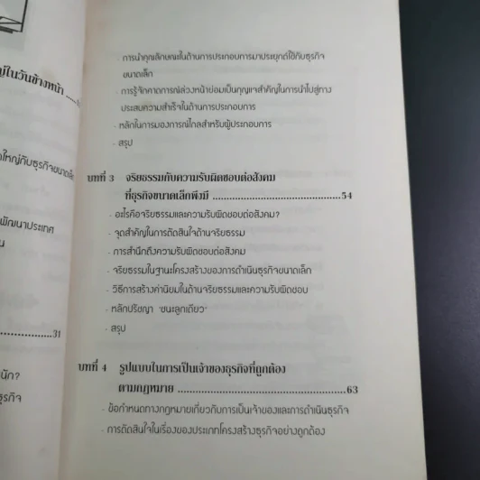 สูตรสำเร็จเถ้าแก่ - สุวัจชัย สมไพบูลย์ รูปที่ 12