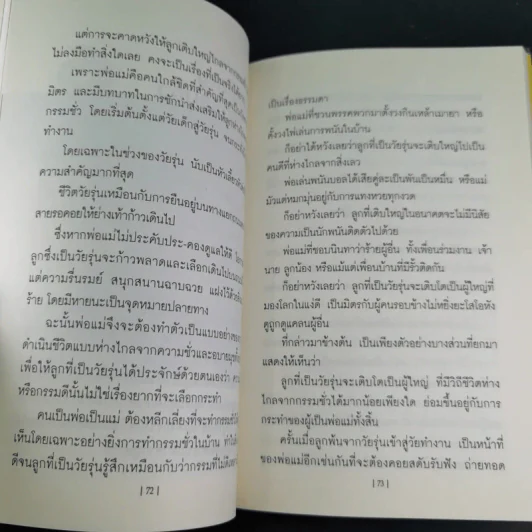 คู่มือสอนลูก สอนลูกให้รู้จักกรรม - ภูชณัชชา รูปที่ 13