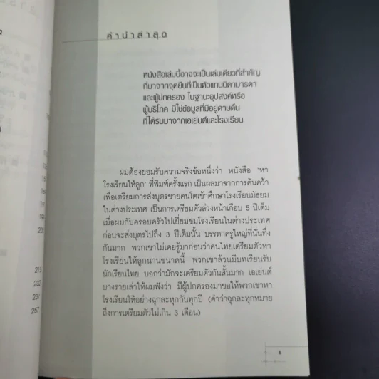 หาโรงเรียนให้ลูก - วิรัตน์ แสงทองคำ รูปที่ 13