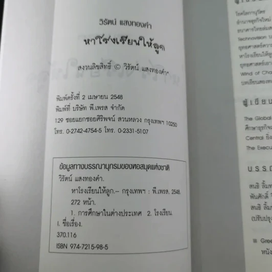 หาโรงเรียนให้ลูก - วิรัตน์ แสงทองคำ รูปที่ 8