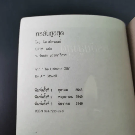 พรอันสูงสุด The Ultimate Gift - จิม สโตวอลล์ เขียน : Sihm แปล รูปที่ 7