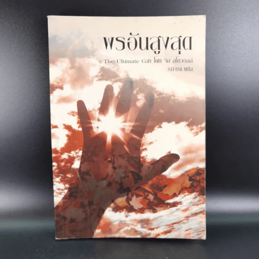พรอันสูงสุด The Ultimate Gift - จิม สโตวอลล์ เขียน : Sihm แปล รูปที่ 1