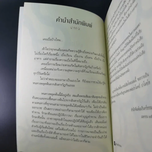 บอกลาสังสารวัฏ - หลวงพ่อปราโมทย์ ปาโมชโช รูปที่ 10