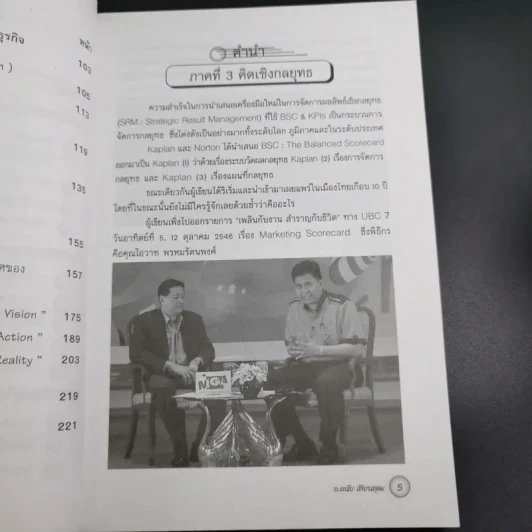 คิดเชิงกลยุทธ ภาคที่ 3 - ดนัย เทียนพุฒ รูปที่ 11
