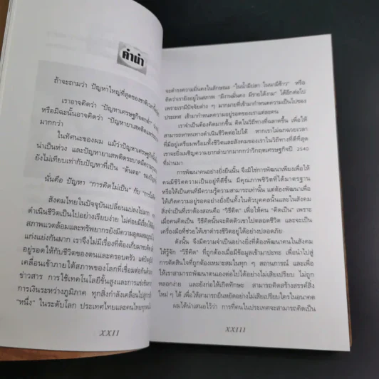 ลายแทงนักคิด ผู้ชนะ 10 คิด - เกรียงศักดิ์ เจริญวงศ์ศักดิ์ รูปที่ 13