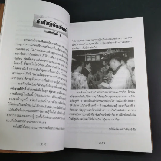 ลายแทงนักคิด ผู้ชนะ 10 คิด - เกรียงศักดิ์ เจริญวงศ์ศักดิ์ รูปที่ 12