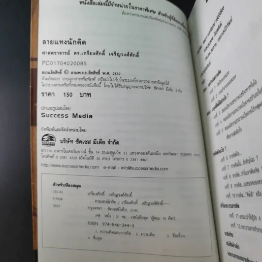 ลายแทงนักคิด ผู้ชนะ 10 คิด - เกรียงศักดิ์ เจริญวงศ์ศักดิ์ รูปที่ 8