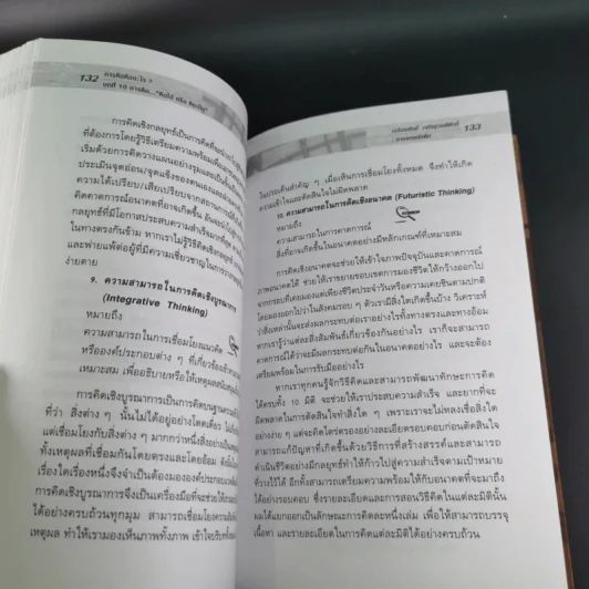 ลายแทงนักคิด ผู้ชนะ 10 คิด - เกรียงศักดิ์ เจริญวงศ์ศักดิ์ รูปที่ 18