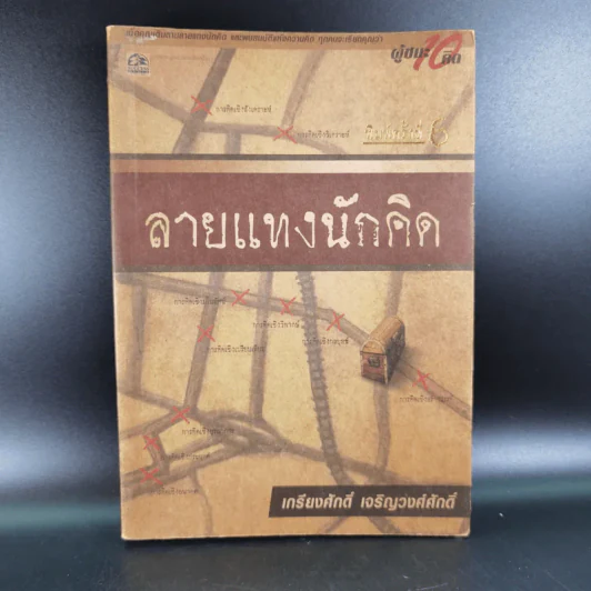 ลายแทงนักคิด ผู้ชนะ 10 คิด - เกรียงศักดิ์ เจริญวงศ์ศักดิ์ รูปที่ 1