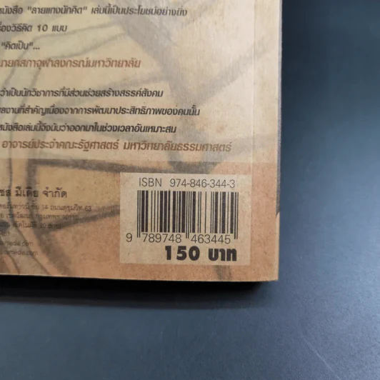 ลายแทงนักคิด ผู้ชนะ 10 คิด - เกรียงศักดิ์ เจริญวงศ์ศักดิ์ รูปที่ 7
