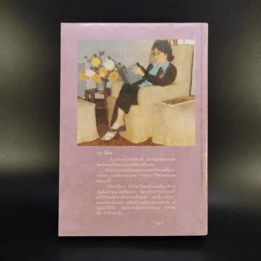 ครั้งเดียวไม่เคยพอ เล่ม 2 - นิดา รูปที่ 2