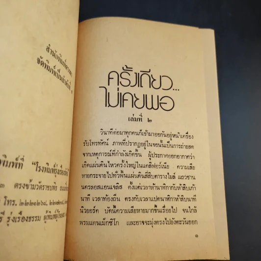 ครั้งเดียวไม่เคยพอ เล่ม 2 - นิดา รูปที่ 9
