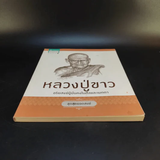 หลวงปู่ขาว อริยสงฆ์ผู้มั่นคงในศีลและเมตตา - พรชนก ชาติชำนิ รูปที่ 4