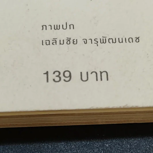 หลวงปู่ขาว อริยสงฆ์ผู้มั่นคงในศีลและเมตตา - พรชนก ชาติชำนิ รูปที่ 14