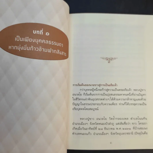 หลวงปู่ขาว อริยสงฆ์ผู้มั่นคงในศีลและเมตตา - พรชนก ชาติชำนิ รูปที่ 12