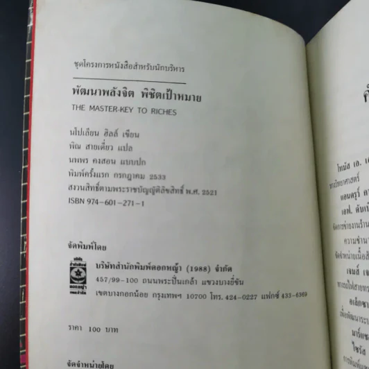 พัฒนาพลังจิต พิชิตเป้าหมาย - นโปเลียน ฮิลล์ รูปที่ 8