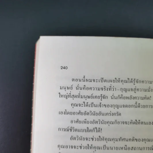 พัฒนาพลังจิต พิชิตเป้าหมาย - นโปเลียน ฮิลล์ รูปที่ 17