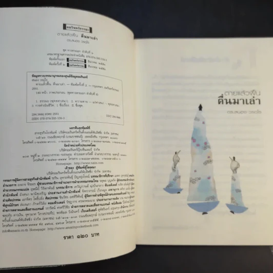 ตายแล้วฟื้นตื่นมาเล่า - ดร.สนอง วรอุไร รูปที่ 4
