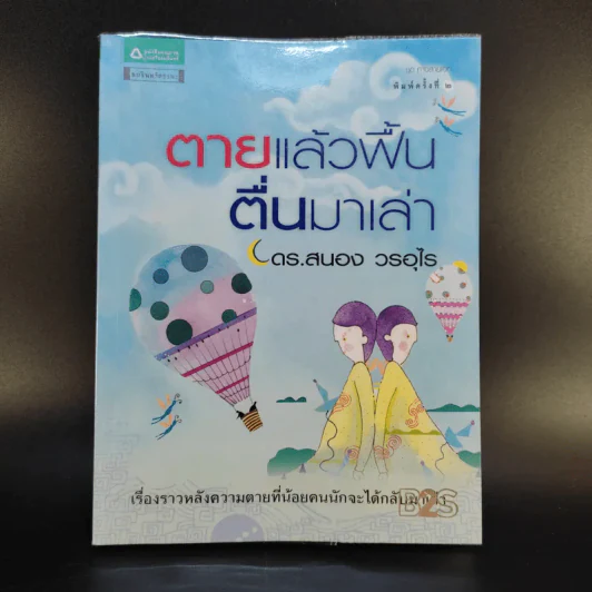 ตายแล้วฟื้นตื่นมาเล่า - ดร.สนอง วรอุไร รูปที่ 1