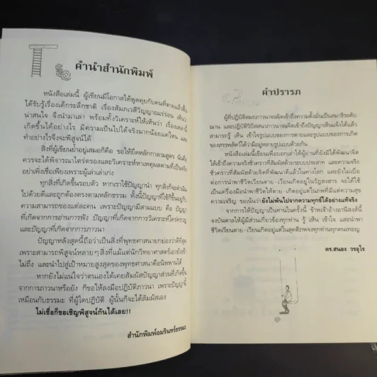 ตายแล้วฟื้นตื่นมาเล่า - ดร.สนอง วรอุไร รูปที่ 9