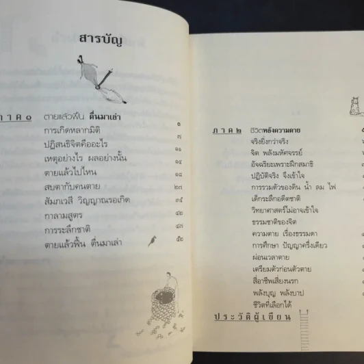ตายแล้วฟื้นตื่นมาเล่า - ดร.สนอง วรอุไร รูปที่ 10