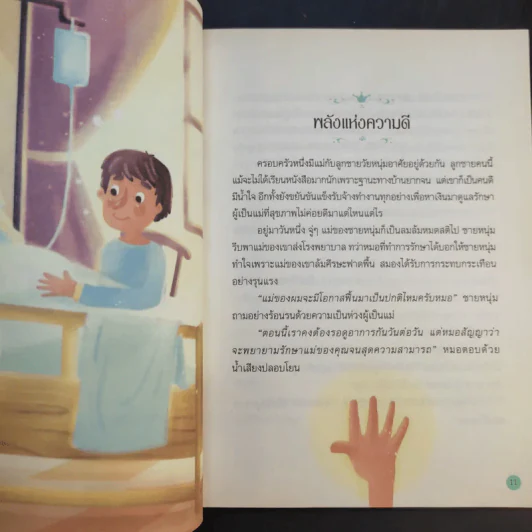 นิทานสีขาว - ดร.อาจอง ชุมสาย ณ อยุธยา รูปที่ 13