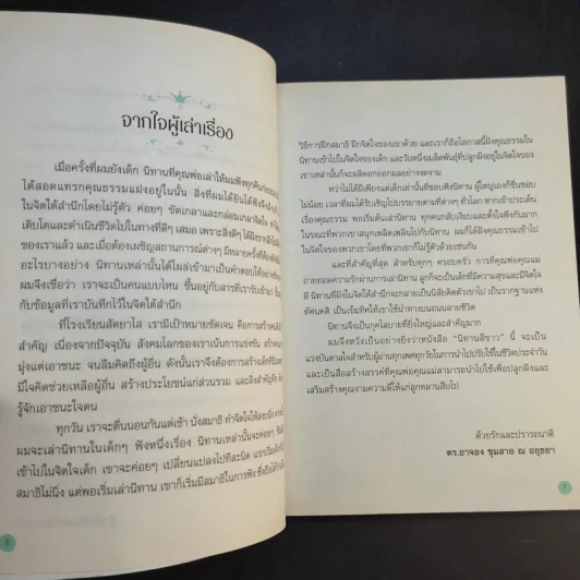 นิทานสีขาว - ดร.อาจอง ชุมสาย ณ อยุธยา รูปที่ 11