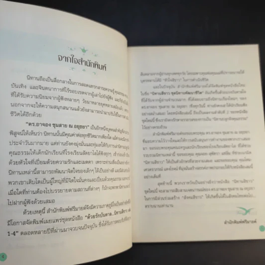 นิทานสีขาว - ดร.อาจอง ชุมสาย ณ อยุธยา รูปที่ 10
