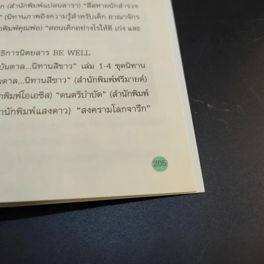 นิทานสีขาว - ดร.อาจอง ชุมสาย ณ อยุธยา รูปที่ 14