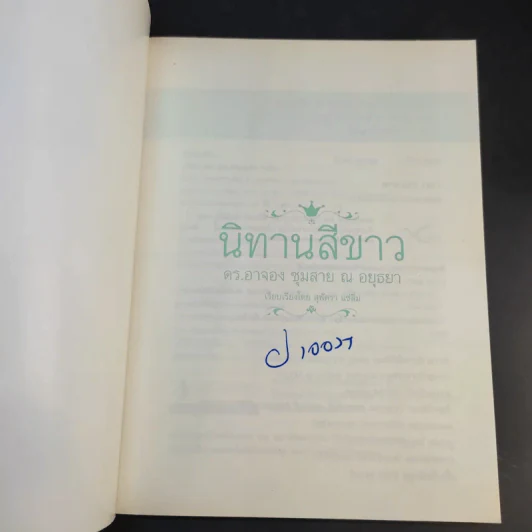 นิทานสีขาว - ดร.อาจอง ชุมสาย ณ อยุธยา รูปที่ 8
